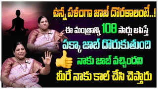 ఉన్న పళంగా జాబ్ దొరకాలంటే Get the job immediately  Most Powerful Ganapati Mantra for JOB mantra [upl. by Henleigh638]