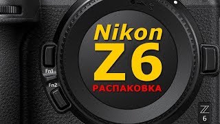 Nikon Z6  FTZ адаптер  Распаковка [upl. by Gnilrac693]