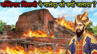 आखिरकार बख्तियार खिलजी क्या चाहता था why bakhtiyar Khilji destroyed Nalanda University [upl. by Schwartz]