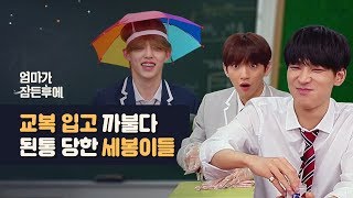 엄마가 잠든후에 교복 입고 까불다 된통 당한 세븐틴SEVENTEEN 원우에스쿱스조슈아 ENG sub [upl. by Llejk]