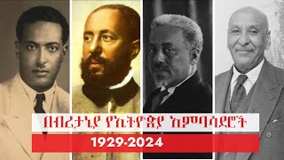 በብሪታኒያ የኢትዮጵያ አምባሳደሮች ታሪክን ወደኋላ  1929 2024 European Calendar [upl. by Simone]