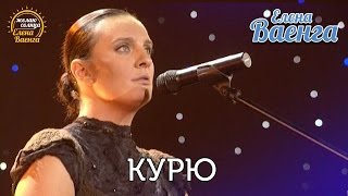 Елена Ваенга  Курю quotЖелаю солнцаquot HD [upl. by Giza]