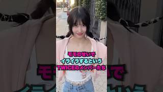 モモのせいでイライラするというTWICEwww twice kpop shorts [upl. by Abih]