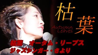 ジャズボーカリストさより 枯葉 Autumn leaves LIVE [upl. by Airakaz]