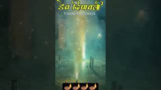 Dev deepawalivisnupad mandirbihar devdeepawali2024 youtubeshorts shortvideo viralshort song [upl. by Norrej900]