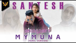 Santesh  Mymuna  மைமுனா Versi Tamil Official Music Video [upl. by Urian214]