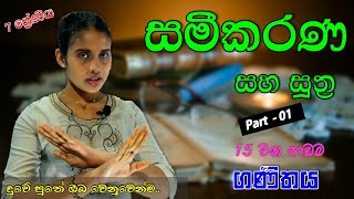 සමීකරණ සහ සූත්‍ර 7 ශ්‍රේණිය sl study with jaanu sinhala [upl. by Eelarbed]