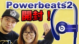 Beatsの新作！Powerbeats2開封！ Unboxing [upl. by Suoilenroc]