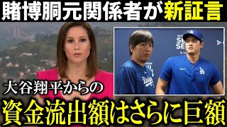 【海外報道】『水原一平は大谷翔平の金をもっと使い込んでいる』と賭博胴元関係者が証言！さらにエンゼルス関係者が水原一平氏のギャンブル癖を告白【大谷翔平海外の反応】 [upl. by Elayne]