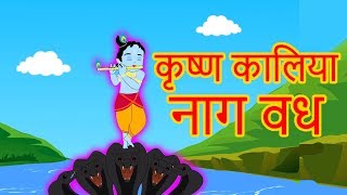 Krishna Kaliya Naag Vadh  Krishna Cartoon  Marathi Story  Chan Chan Goshti  Ajibaicha Goshti [upl. by Gunner209]