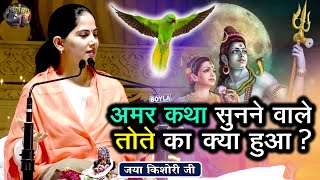 अमर कथा सुनने वाले तोते का क्या हुआ  JAYA KISHORI JI SHIV NANDI  Pravachan  Rohini Delhi [upl. by Jeffers]