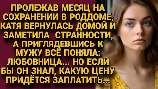 Вернувшись из роддома заметила странное за мужем ему пришлось ответить [upl. by Assilam510]