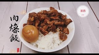 古早味滷肉飯手切滷肉飯 肉燥飯潔西廚房 159 [upl. by Neumeyer210]