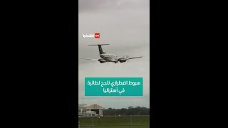 هبوط اضطراري ناجح لطائرة في أستراليا [upl. by Nnylamme]