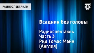 Томас Майн Рид Всадник без головы Радиоспектакль Часть 3 [upl. by Montague]