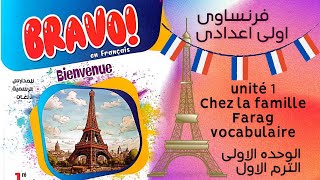 unit1 prep 1 french vocabulaires اولى اعدادى فرنساوى كلمات الوحده الاولى [upl. by Fadden]