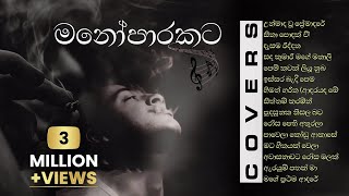 හිතට දැනෙන Best Sinhala Cover Songs Collection  මනෝපාරකට [upl. by Alfons160]