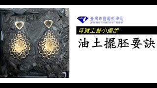 《珠寶工藝小撇步》油土擺胚的要訣 [upl. by Stacee]