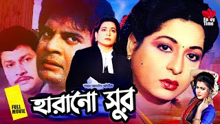 Harano Sur  হারানো সুর  Shabana  Alomgir  Kanchon  Diti  Faridi  Rajib  Durjoy Full Movie [upl. by Galang]