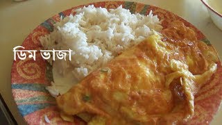 HD The Bengali Omelette  ডিম ভাজা Deem Bhaja English Subtitles [upl. by Naejarual]