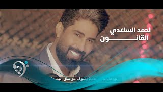 Ahmad Alsade  Alqanwn Official Video  المنشد احمد الساعدي  القانون  فيديو كليب [upl. by Bain661]