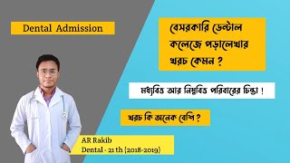 Private dental admission cost । বেসরকারি ডেন্টাল কলেজে পড়ালেখার খরচ কেমন  প্রাইভেট ডেন্টালের খরচ। [upl. by Maynord269]