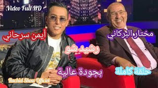 أيمن السرحاني والشيخ المختار البركاني ضيفي رشيد شو حلقة كاملة بجودة Rachid Show Aymane Serhani HD [upl. by Larcher]