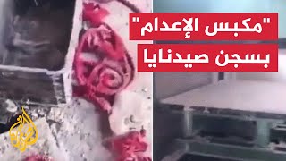 مشاهد لآلة القتل والتخلص من الجثامين في سجن صيدنايا بدمشق [upl. by Lunt833]