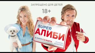 Super АлибиAlibicom  Русский Трейлер 2017 [upl. by Ahcim]