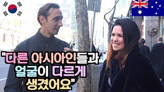 🇦🇺 호주인은 아시아인중에 한국인을 어떻게 구별할까 🇰🇷 [upl. by Aeli941]