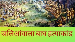 Jallianwala Bagh Hatyakand Story in Hindi [upl. by Hedda]