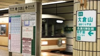 【駅環境音】神戸市営地下鉄 西神・山手線 大倉山駅【懐かしの旧放送他】 [upl. by Chaker]