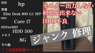 【core i7】第一回hpのジャンクpcを修理【Elite desk 800 G1 SFF】 [upl. by Kreit]