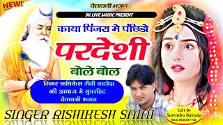 चेतावनी भजन 2024  Singer Rishikesh Saini  काया पिंजरा मे पंछीडा परदेशी बोले बोल [upl. by Leirej]