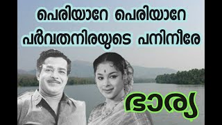 പെരിയാറേ പെരിയാറേ പര്‍വതനിരയുടെ പനിനീരേ Periyare Periyare Parvatha Nirayude Pani Flm Bharya ഭാര്യ [upl. by Yllen]