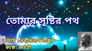 তোমার সৃষ্টির পথ  রবীন্দ্রনাথ ঠাকুর  Rabindranath Tagore  Tomar Srishtir Path  কন্ঠে  জয়শ্রী [upl. by Namra]