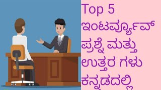 interview questions in kannada [upl. by Vladimir]