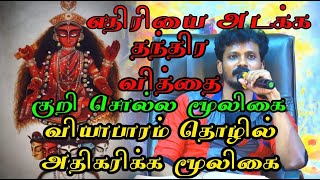 எதிரியை அடக்க தாந்தீரிக முறை வியாபாரம் நன்றாக நடக்க மூலிகை வேர் [upl. by Adianes]