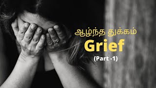 Grief explained in Tamil Part 12  Tamil  Psychology  Dan psychology tamil grieftamil [upl. by Etnasa]