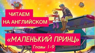 Читаем на английском Аудио книга с текстом «Маленький Принц» Главы 19 [upl. by Leirda]