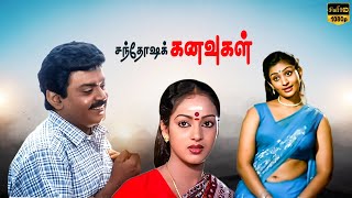 Santhosha Kanavugal Tamil Movie  Vijayakanth  Nalini  Deepa S  SSChandran [upl. by Dabbs]