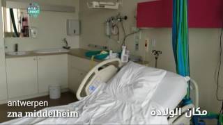 شاهد مستشفى في بلجيكا رائع zna middelheim [upl. by Idleman263]