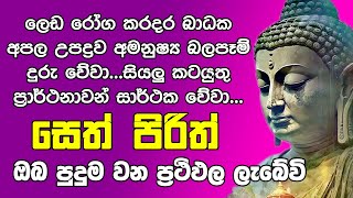 Seth Pirith සෙත් පිරිත් Seth Pirith Most Power Full Chanting Pirith OshiAndDumiVlogs [upl. by Retsel]