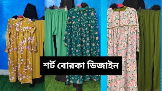 শর্ট বোরকা এবং প্লাজু কম্ব একসাথে অর্ডার করুন Short Borka plazoo [upl. by Assilaj]