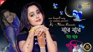 Jare Ure Jare Pakhi  যারে উড়ে যারে পাখি  Live Cover by Ahona Samanta [upl. by Enileuqcaj704]