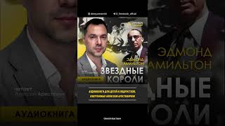 🎙️📚 Аудиокниги для детей и подростков ААрестович [upl. by Eitra]