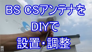 BSアンテナをDIYで取り付けて調整する方法 [upl. by Amhser]