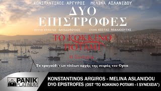 Κωνσταντίνος Αργυρός amp Μελίνα Ασλανίδου  Δυο Επιστροφές  OST  Το Κόκκινο Ποτάμι quotΗ Συνέχειαquot [upl. by Atelokin]