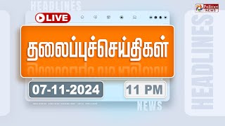 Today Headlines  07 November 2024  11 மணி தலைப்புச் செய்திகள்  Headlines  PolimerNews [upl. by Wolfort]