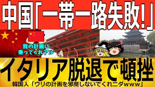 【ゆっくり解説】イタリアが一帯一路から脱退で、中国大失敗！？ 中国ゆっくり解説（爆） [upl. by Strait]